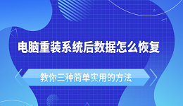 电脑重装系统后数据怎么恢复 教你三种简单实用的方法