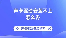 声卡驱动安装不上怎么办 声卡驱动安装指南