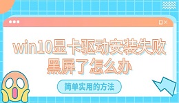 win10显卡驱动安装失败黑屏了怎么办？分享4种简单实用的方法