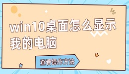 win10桌面怎么显示我的电脑？win10桌面显示此电脑的操作方法