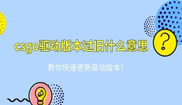 csgo驱动版本过旧什么意思 教你快速更新驱动版本！