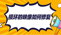 损坏的映像如何修复 win10损坏的映像修复方法