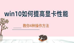 win10如何提高显卡性能 优化Win10系统显卡性能的操作指南