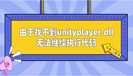 由于找不到unityplayer.dll无法继续执行代码 查看原因分析及解决方案