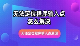 无法定位程序输入点怎么解决 无法定位程序输入点原因详解