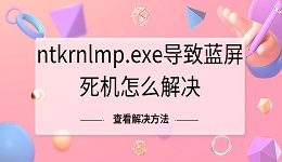 ntkrnlmp.exe导致蓝屏死机怎么解决？立即查看解决方法