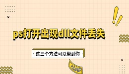 ps打开出现dll文件丢失怎么办 这三个方法可以帮到你