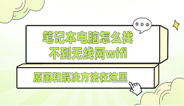 笔记本电脑怎么找不到无线网wifi 原因和解决方法在这里