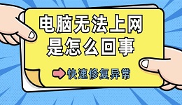 电脑无法上网是怎么回事？快速修复网络异常