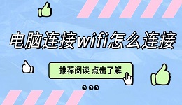 电脑连接wifi怎么连接？电脑连接网络详细步骤，看完就会