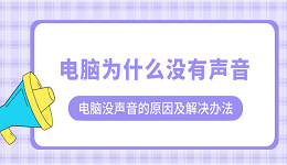 电脑为什么没有声音？电脑没声音的原因及解决办法