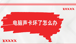 电脑声卡坏了怎么办 试试这些解决方法