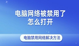电脑网络被禁用了怎么打开 电脑禁用网络解决方法