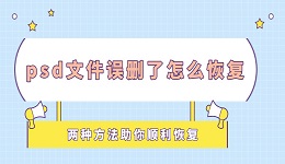 psd文件误删了怎么恢复 两种方法助你顺利恢复