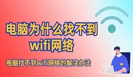 电脑为什么找不到wifi网络？电脑找不到wifi网络的解决办法