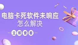 电脑卡死软件未响应怎么解决？这几点轻松解决电脑未响应问题