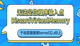 无法定位程序输入点DiscardVirtualMemory于动态链接库kernel32.dll上