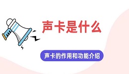 声卡是什么 声卡的作用和功能介绍