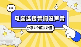 电脑连接音响没声音怎么回事 分享4个解决妙招！