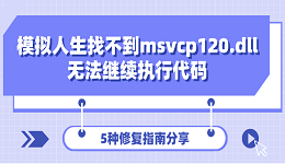 模拟人生找不到msvcp120.dll无法继续执行代码 5种修复指南分享