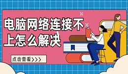 电脑网络连接不上怎么解决？这几个方法快速修复电脑无法上网问题