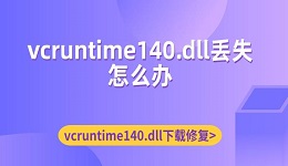 vcruntime140.dll丢失怎么办 vcruntime140.dll下载修复