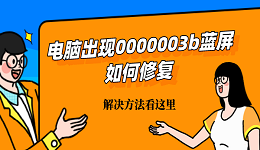 电脑出现0000003b蓝屏如何修复 解决方法看这里