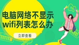 电脑网络不显示wifi列表怎么办？电脑不显示WiF列表的解决办法
