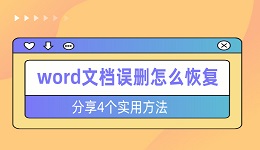 word文档误删怎么恢复 分享4个实用方法