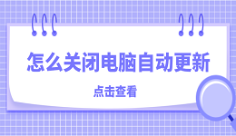 怎么关闭电脑自动更新 关闭电脑自动更新的方法