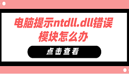 电脑提示ntdll.dll错误模块怎么办 ntdll.dll错误模块修复方法