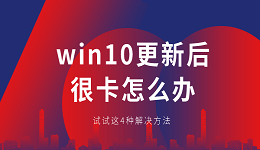 win10更新后很卡怎么办 Win10卡顿解决方法