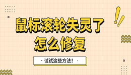 鼠标滚轮失灵了怎么修复 试试这些方法！