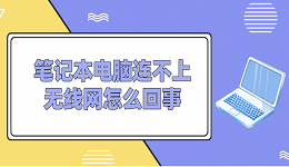 笔记本电脑连不上无线网怎么回事 常见的5种解决方案