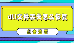 dll文件丢失怎么恢复 详细的dll修复指南分享