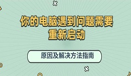 你的电脑遇到问题需要重新启动原因及解决方法指南