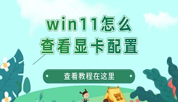 win11怎么查看显卡配置 win11系统查看显卡配置的方法