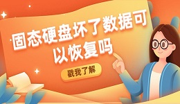 固态硬盘坏了数据可以恢复吗？可以试试这几个方法恢复数据
