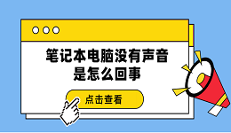 笔记本电脑没有声音是怎么回事 3个排查步骤轻松解决