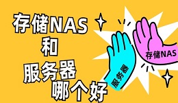 NAS和服务器哪个好？看完这篇文章你就懂了