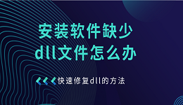 安装软件缺少dll文件怎么办 快速修复dll的方法指南