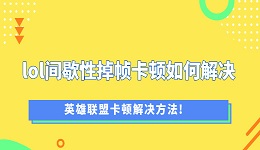 玩lol间歇性掉帧卡顿如何解决 英雄联盟卡顿解决方法