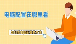 电脑配置在哪里看 如何看电脑配置的方法推荐