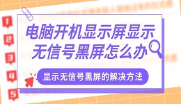 电脑开机显示屏显示无信号黑屏怎么办？方法很简单