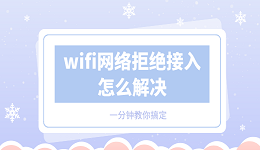 wifi网络拒绝接入怎么解决 一分钟教你搞定