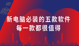 新电脑必装的五款软件 每一款都很值得