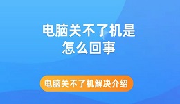 电脑关不了机是怎么回事 电脑关不了机解决介绍