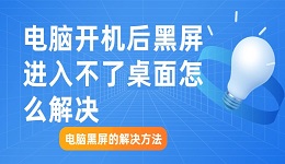 电脑开机后黑屏进入不了桌面怎么解决？电脑黑屏的解决方法