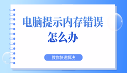 电脑提示内存错误怎么办 教你快速解决内存出错故障问题