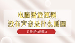 电脑播放视频没有声音是什么原因 只需4招快速解决